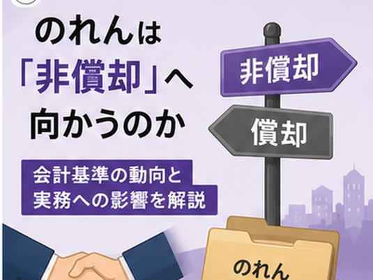 のれんの非償却導入に関する議論を解説する記事のカバー画像