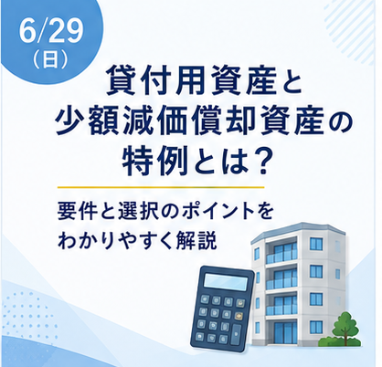 貸付用資産と少額減価償却資産の特例