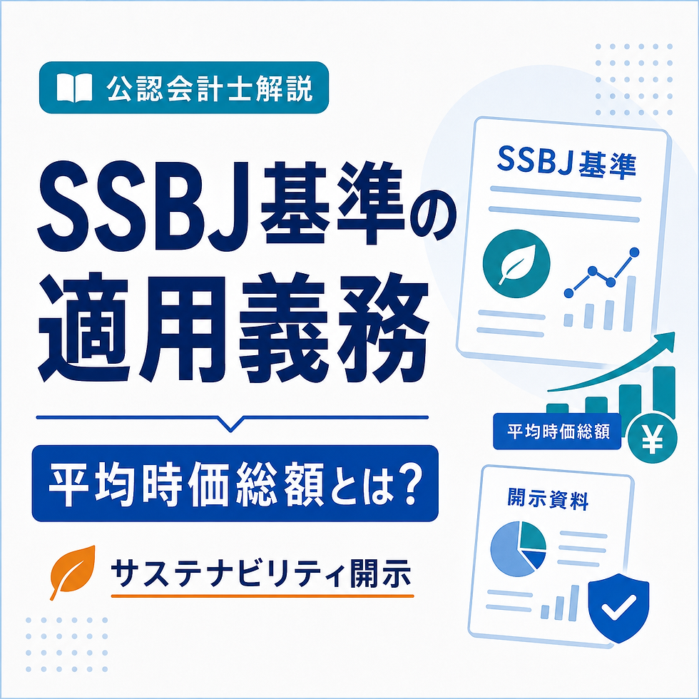 SSBJ基準の適用義務と平均時価総額・サステナビリティ開示