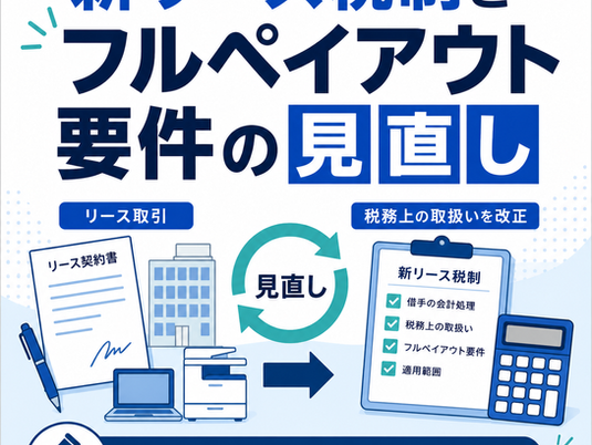 新リース税制とフルペイアウト要件の見直し