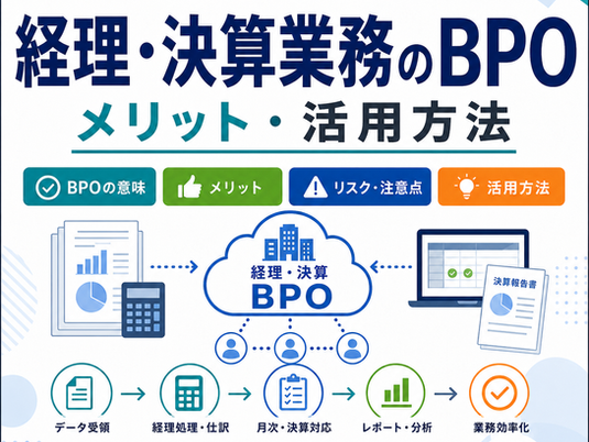 経理・決算業務のBPOのメリットと活用方法