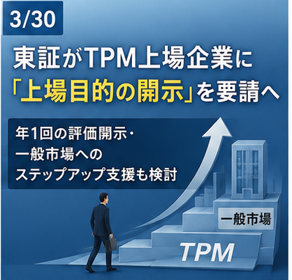 TPM上場企業の上場目的開示