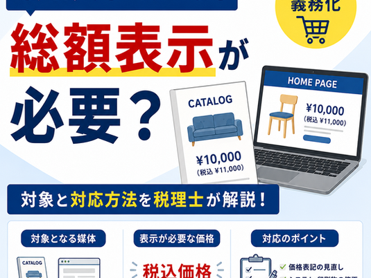 カタログやホームページも総額表示が必要?税込価格表示の対象と対応方法を税理士が解説