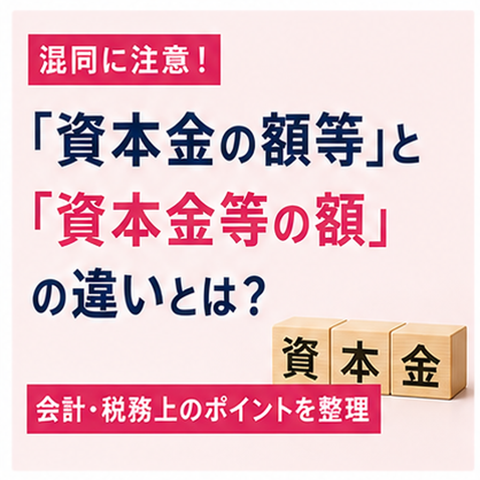 資本金の額等と資本金等の額の違いを解説するサムネイル