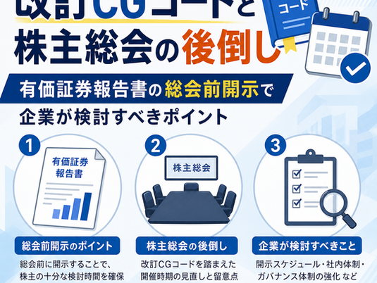 改訂CGコードと株主総会の後倒し|有価証券報告書の総会前開示で企業が検討すべきポイント