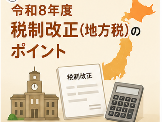 令和8年度税制改正における地方税のポイントを解説する記事のカバー画像