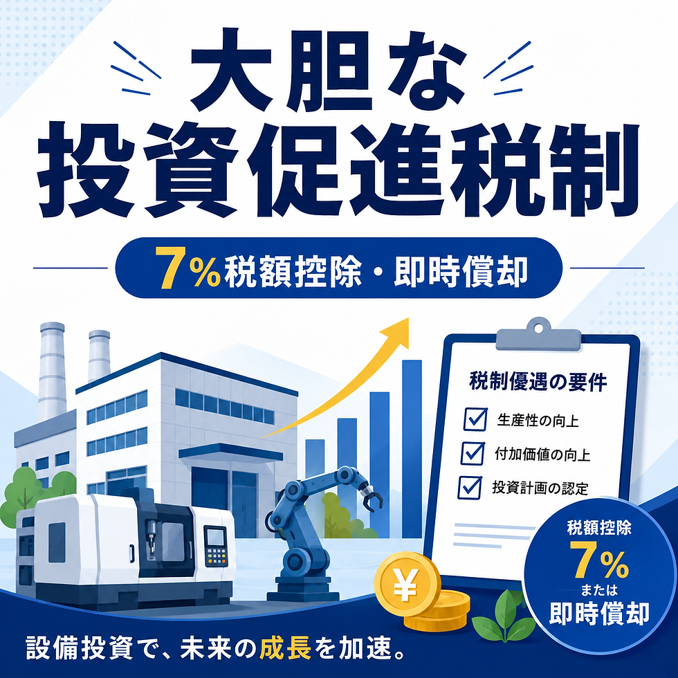 大胆な投資促進税制とは?7%税額控除・即時償却の要件と申請手続きを解説