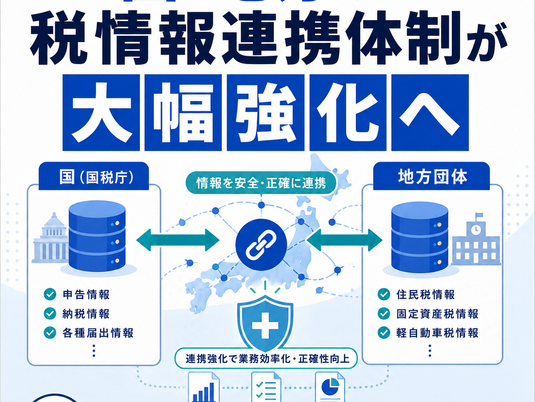 国・地方の税情報連携体制が大幅強化へ