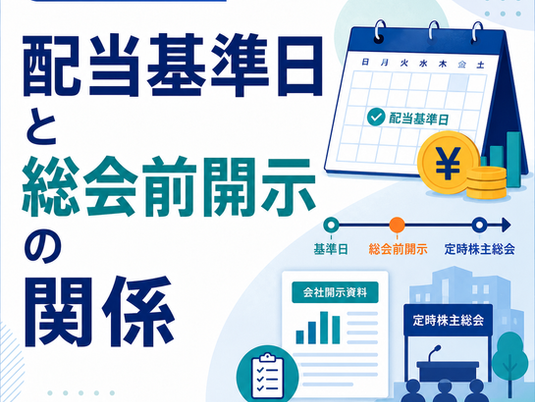 配当基準日と総会前開示の関係