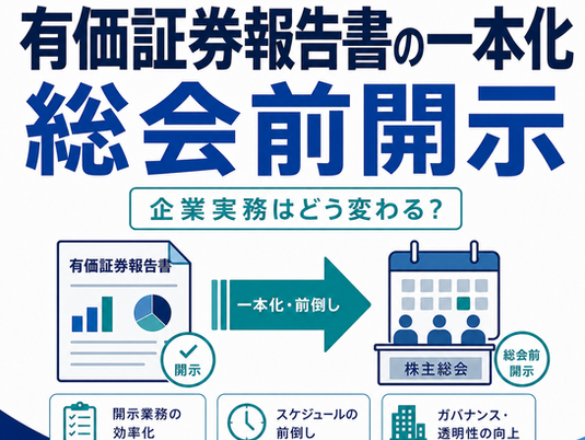 有価証券報告書の一本化と総会前開示・会社法見直し