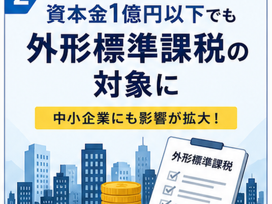 資本金1億円以下でも外形標準課税の対象にのサムネイル画像