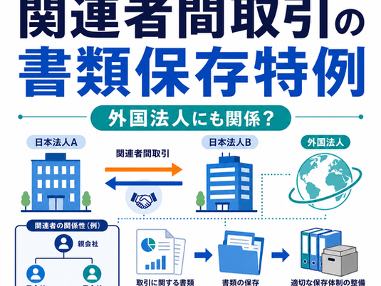関連者間取引の書類保存特例と外国法人の対象範囲