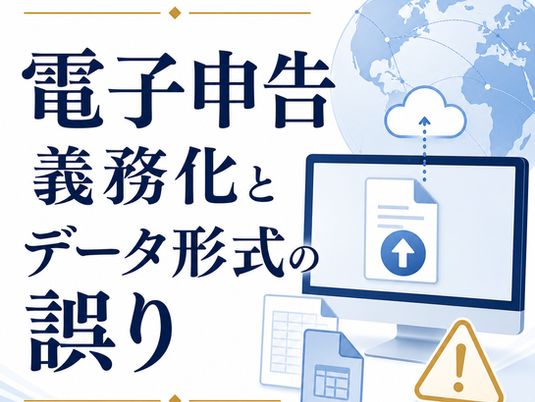 電子申告義務化とデータ形式の誤り