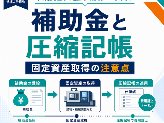 補助金を受け取った場合の圧縮記帳と固定資産取得の注意点