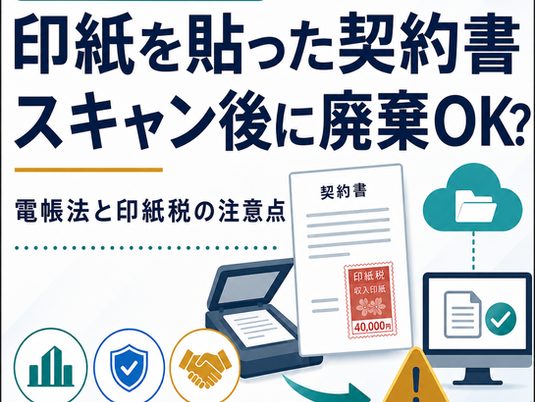 印紙を貼った契約書はスキャナ保存後に廃棄できるか