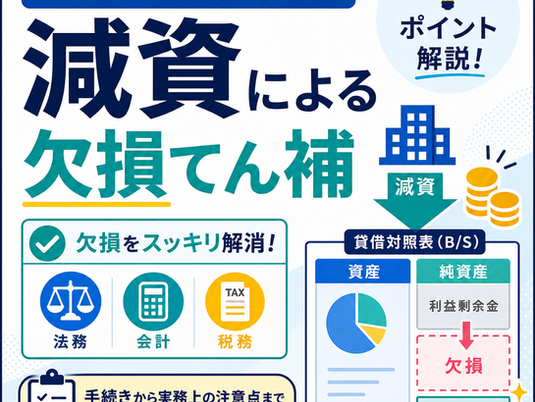 減資による欠損てん補の法務・会計・税務のポイント