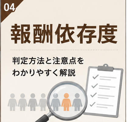 報酬依存度の考え方と注意点を解説するサムネイル