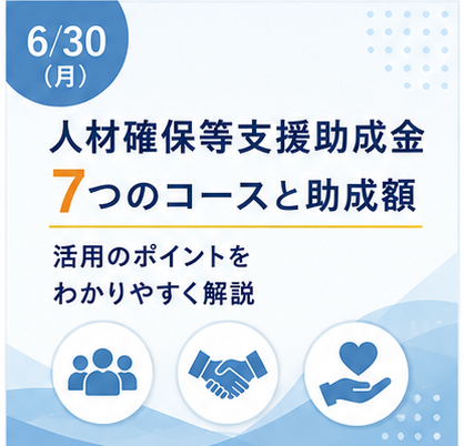 人材確保等支援助成金の7つのコースと助成額