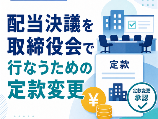 配当決議を取締役会で行なうための定款変更