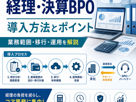 経理・決算BPOの導入方法、業務範囲・移行・運用のポイント