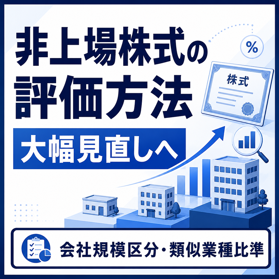 非上場株式の評価方法が大幅見直しへ|会社規模区分・類似業種比準方式はどう変わる?