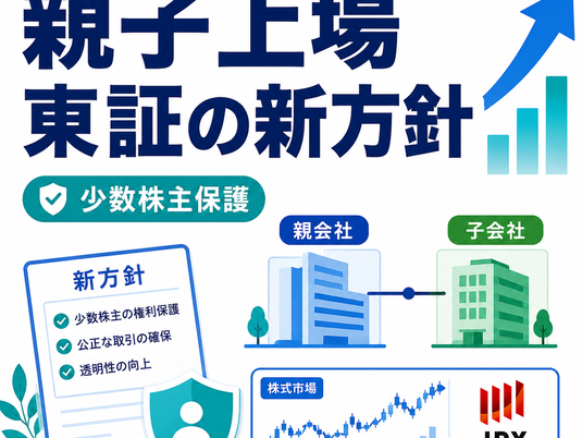 親子上場に関する東京証券取引所の新方針