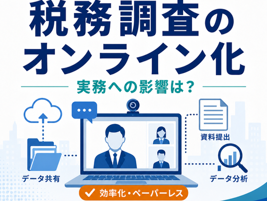 税務調査のオンライン化と実務への影響