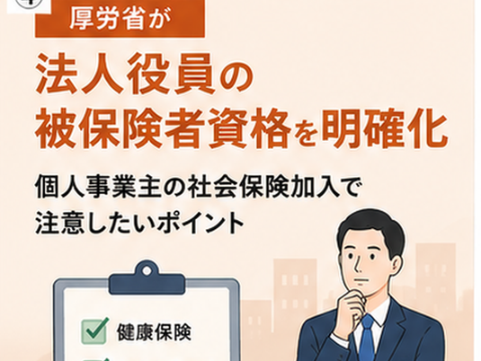法人役員の被保険者資格を解説するブログ記事のカバー画像