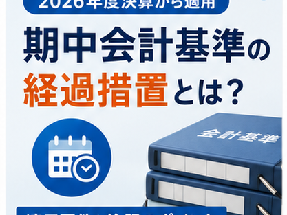 期中会計基準の経過措置
