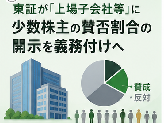 上場子会社等における少数株主の賛否割合開示を解説する記事のカバー画像
