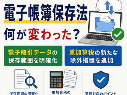 国税庁が電子帳簿保存法Q&Aを改訂|電子取引データの保存範囲と重加算税の新たな除外措置を解説