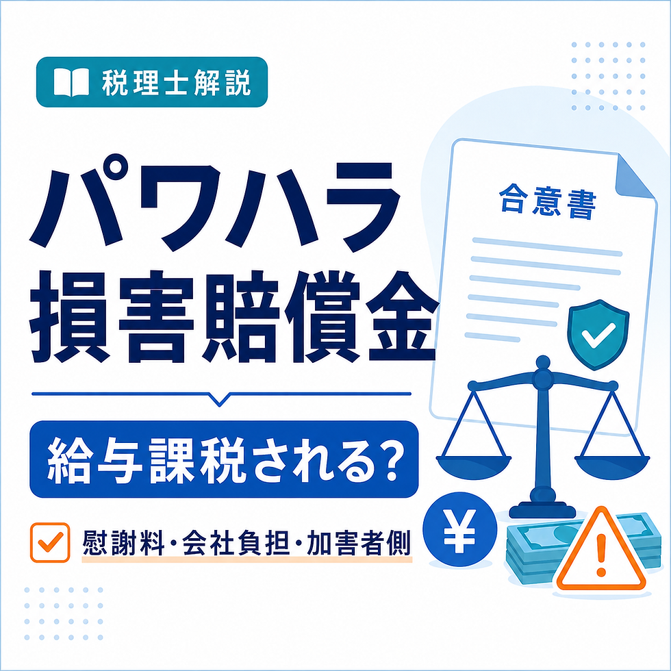 パワハラの損害賠償金・慰謝料と給与課税の注意点