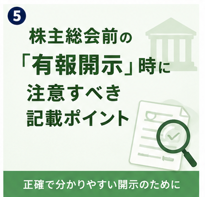 株主総会前の有報開示時に注意すべき記載ポイント