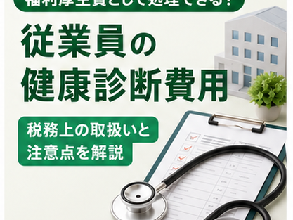健康診断費用と福利厚生費