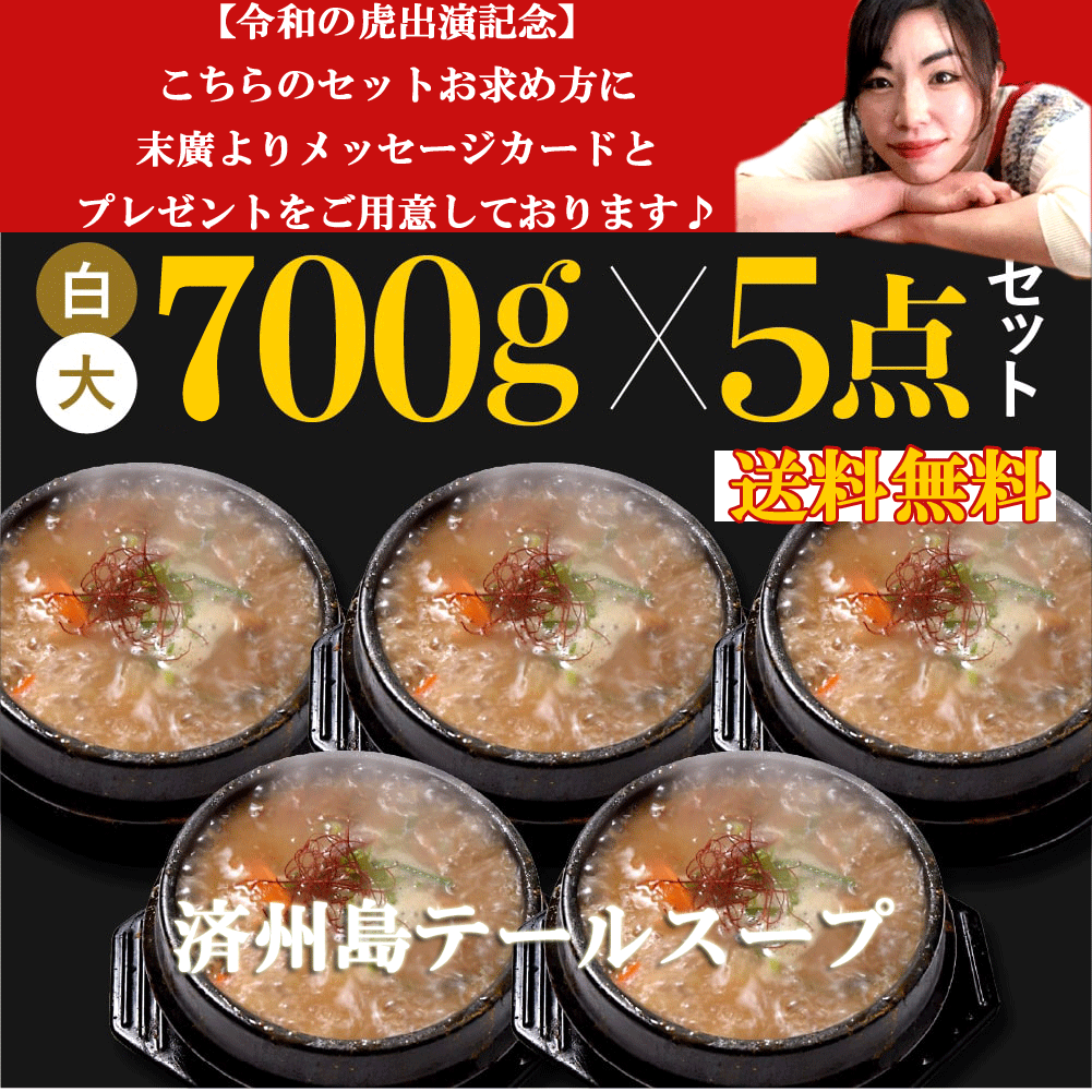 《令和の虎出演記念》冷凍【白】済州島テールスープ大テール400ｍｌ(1・5人前)5セット送料無料!！2種類の味変「韓国酢付」