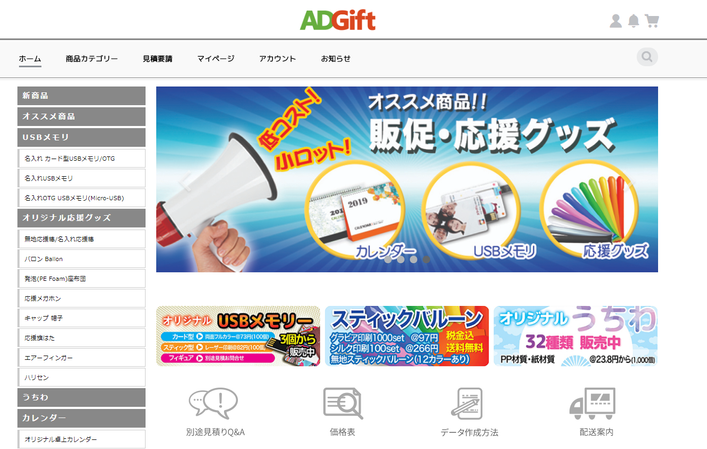 販促品専門サイト「アドギフト」オープン