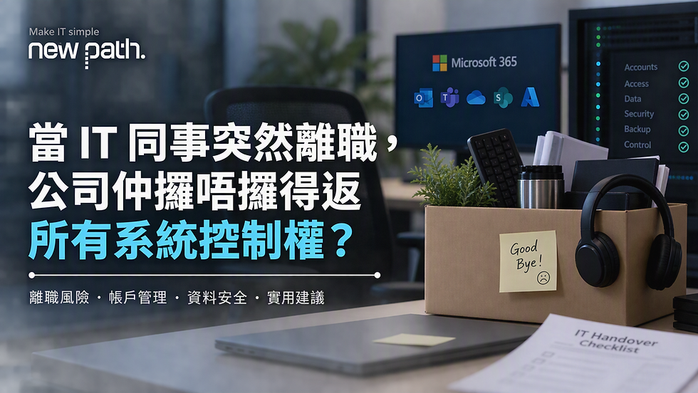 當 IT 同事突然離職,公司仲攞唔攞得返所有系統控制權?