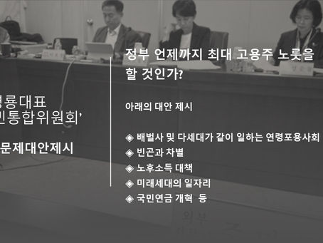 주명룡 KARP은퇴협대표 국민통합위원회 노년문제 대안 제시
