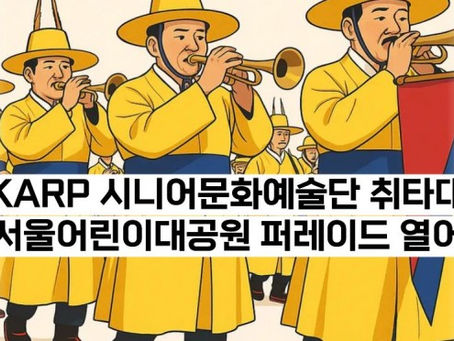 고복연,대공원에서 취타대 퍼레이드