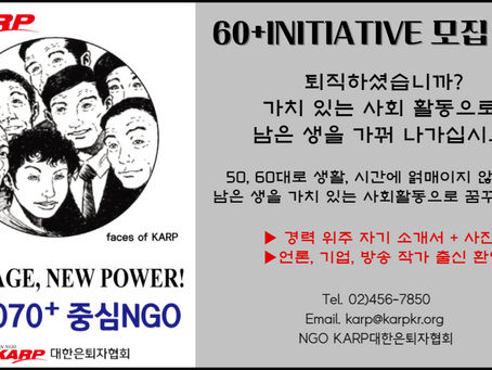 60+INITIATIVE 모집안내