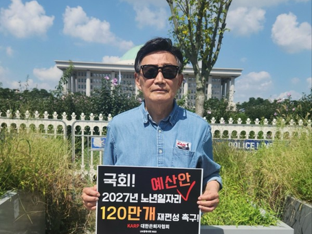 "2027년 노인일자리 최소 120만 개 확보하라”국회 앞 피켓 시위
