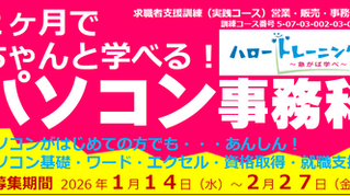 職業訓練受講生募集のお知らせ【盛岡本宮校】