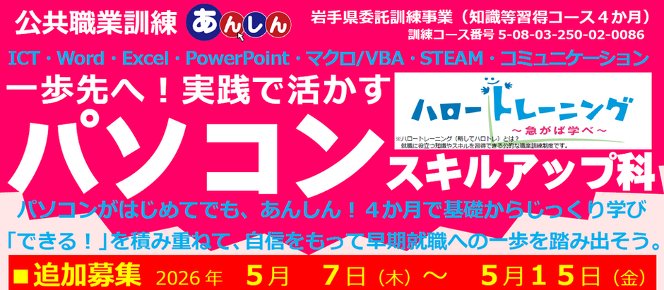 職業訓練受講生”追加募集”のお知らせ【花巻星が丘校】