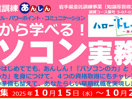 職業訓練受講生”追加募集”のお知らせ【花巻星が丘校】