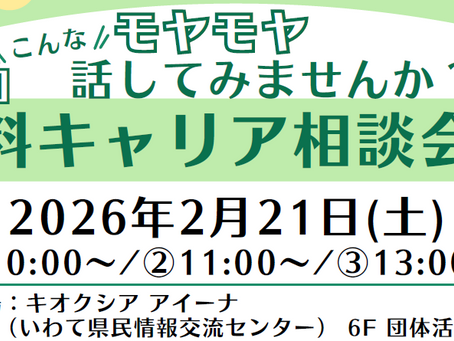「無料キャリア相談会」を開催します！【いわてキャリアコンサルタント研究会】