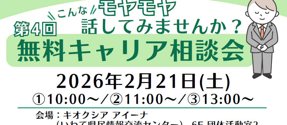 「無料キャリア相談会」を開催します!【いわてキャリアコンサルタント研究会】