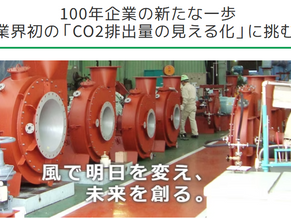 サステナビリティ経営の鍵!LCAで未来を拓く株式会社大阪送風機製作所様の挑戦