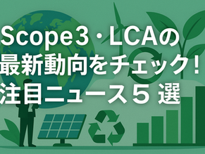 【2025年5月】最新のScope3・LCA注目ニュース5選