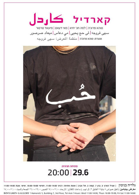 Exhibition invitation. Centered – photo of a torso in a black shirt with the Arabic word “حب” (hubb), meaning “love”. Above – bilingual text (Arabic and Hebrew) with the exhibition title “Kadya Karol” and opening details