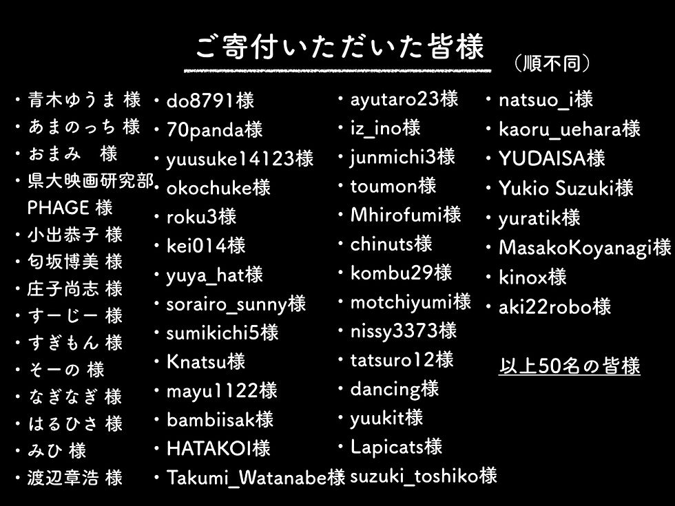 寄付者様ご芳名披露 と 会計のご報告.004